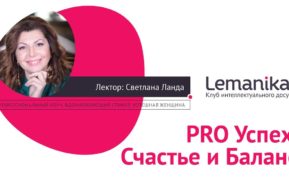 Lemanika: PRO Успех, Счастье и Баланс