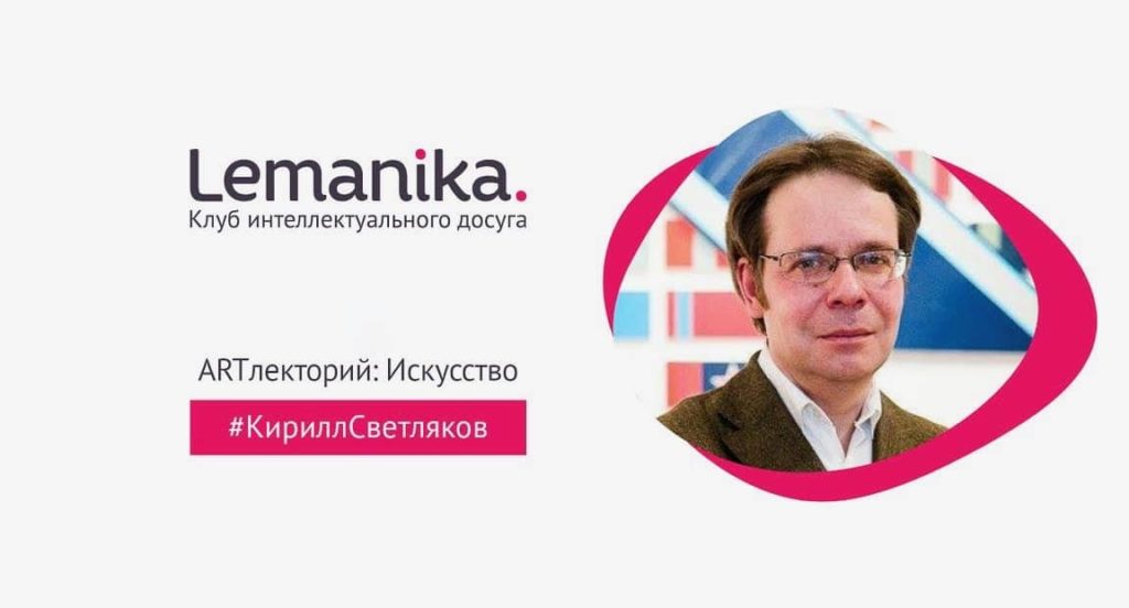 Lemanika. Арт-интенсив с Кириллом Светляковым: Женева-Фрибург-Базель