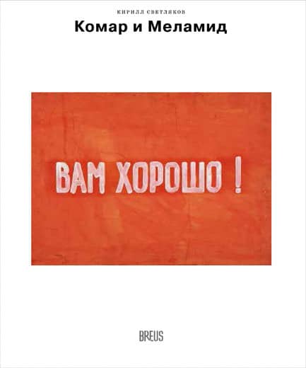 Кирилл Светляков. Комар и Меламид: сокрушители канонов. М.: Breus, 2019. Обложка книги